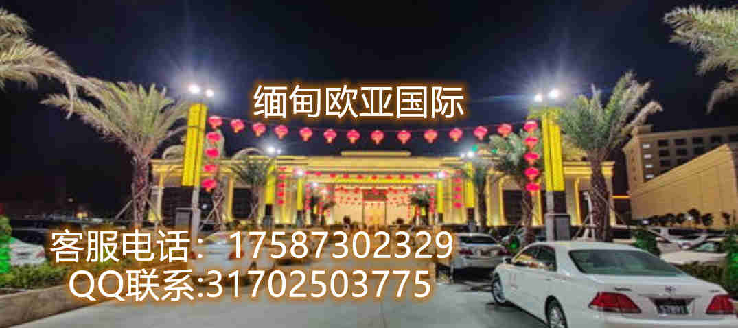 小勐拉欧亚国际联系电话——17587302329 小勐拉欧亚国际联系电话——17587302329
