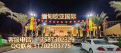 缅甸 小勐拉 欧亚厅 —— 电话联系17587302329